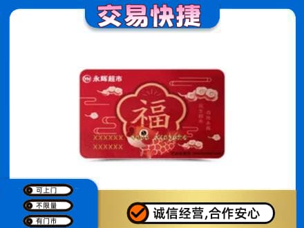 邯郸馆陶县回收永辉超市卡