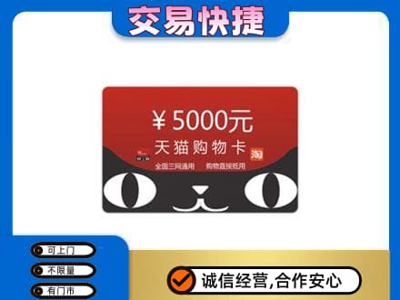 邯郸馆陶县上门回收天猫购物卡
