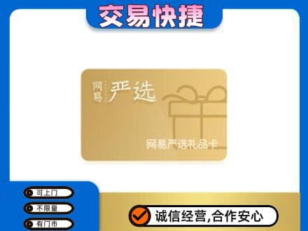 邯郸馆陶县上门回收网易严选卡