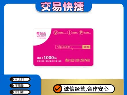 邯郸馆陶县高价回收唯品会卡
