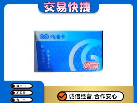 邯郸馆陶县上门回收商通卡
