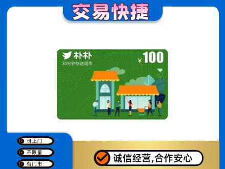 邯郸馆陶县上门回收朴朴超市卡