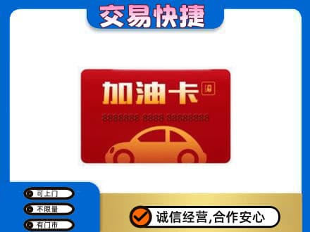 邯郸馆陶县回收中石油卡