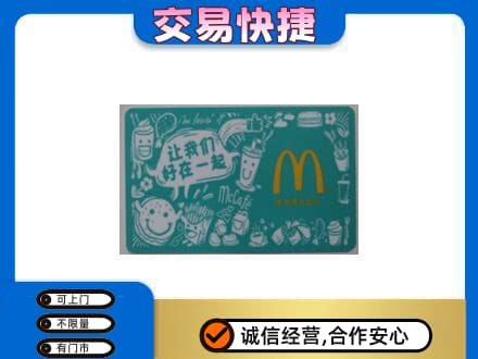 邯郸馆陶县回收麦当劳卡