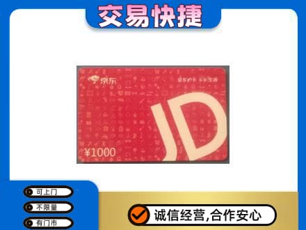 邯郸馆陶县回收京东卡