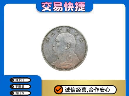 邯郸馆陶县回收袁大头
