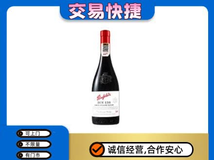 邯郸馆陶县高价回收奔富红酒