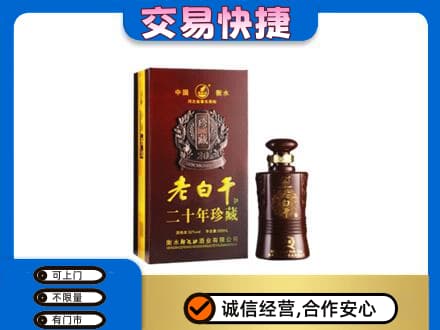 邯郸馆陶县回收衡水老白干