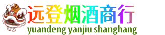 邯郸馆陶县远登烟酒商行